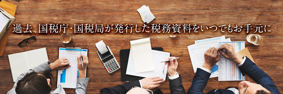 Tax Store | 国税庁・国税局発行の税務資料通販サイト